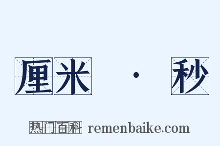厘米²·秒是什么意思的图片